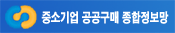 중소기업 공공구매 정보망 사이트홈으로